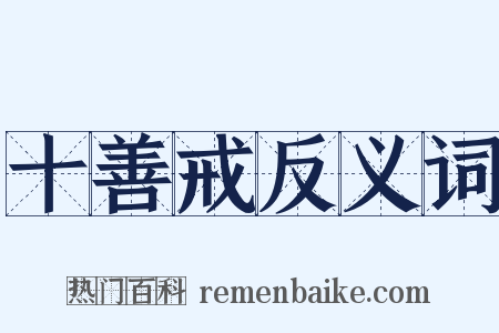 十善戒反义词是什么意思的图片